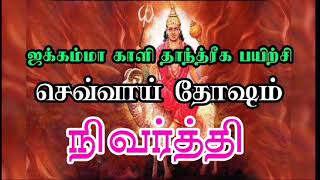 இலவச தாந்திரீக பயிற்சி செவ்வாய் தோஷம் நிவர்த்தி