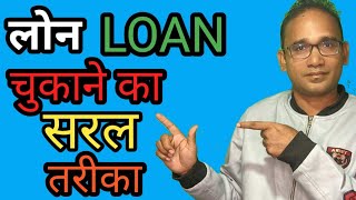 कर्ज चुकाने का आसान तरीका l How clear debts immediately? लोन मुक्ति के लिए आजमाकर देखें,मिलेगी सफलता