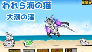 【にゃんこ大戦争】レジェンド0 われら海の猫　大潮の渚　速攻