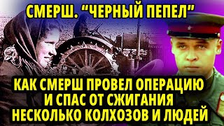 ОПЕРАЦИЯ СМЕРШ \