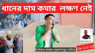 আজকের ধানের বাজার ২৮-১২-২৪ চাঁচকৈড় বাজার  নাটোর #khairulislamtv #ধানপাইকারি |market pric rice