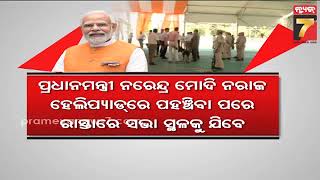 Modi will visit to Odisha on May 19|୧୯ରେ ଓଡିଶା ଆସିବେ ମୋଦି,ବିଭିନ୍ନ ବିଭାଗର ଅଧିକାରୀଙ୍କୁ ନେଇ ପୋଲିସର ବୈଠକ