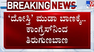 🔴LIVE | MUDA Case: ಮುಡಾ ಬಾಣಕ್ಕೆ, ಕಾಂಗ್ರೆಸ್​ನಿಂದ ತಿರುಗುಣಬಾಣ | #tv9d