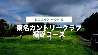 東名カントリークラブ裾野コース９ホールプレー