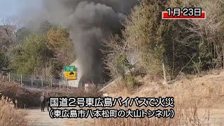 国道２号東広島バイパスで火災（東広島市八本松町の大山トンネル）