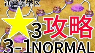 【政剣マニフェスティア】通常選挙区3-1 NORMAL 星3攻略