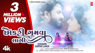 Chhokri Gamva Laagi | છોકરી ગમવા લાગી | Umesh Barot | Manish Bhanushali | Gujarati New Love Song