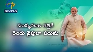 రెండేళ్లుగా సంస్కరణల బాటలో మోదీ సర్కారు పరుగులు: Story