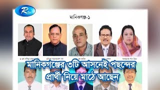 মানিকগঞ্জের ৩টি আসনেই পছন্দের প্রার্থী নিয়ে মাঠে আছেন