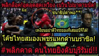 #ช็อค!นาทีบาป กรุงเทพทำลายสถิติไร้พ่ายทุบ บุรีรัมย์ เนวินพัง!! อุตลุดสุดเหวี่ยงโคตรพลิกคาด!!