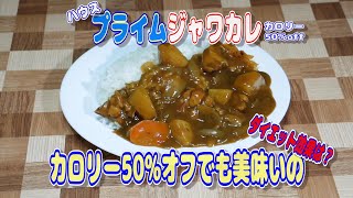 【ダイエット】カロリー50%オフのプライムジャワカレーは美味しいのか食べて見ました。