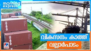 രാജ്യത്തെ ആദ്യ കണ്ടെയ്നര്‍ ട്രാന്‍സ്ഷിപ്പ്മെന്‍റ്; വികസനം കാത്ത് വല്ലാര്‍പാടം|Vallarpadam