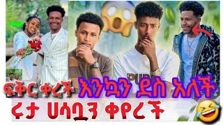 እልል እንኳን ደስ አለች #ሩታና ለአብርሽ #ከቀን በኋላ ሁሉንም #ነገር አስተካክል  አለች#