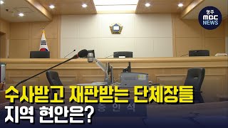 수사받고 재판받는 단체장들...지역 현안은?(뉴스투데이 2023.05.08 광주MBC)