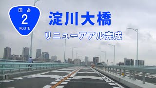 淀川大橋リニューアル完成（国道2号線）