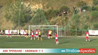 ArcadiaPortal.gr ΑΕΚ Τρίπολης - Λεωνίδιο 1-1