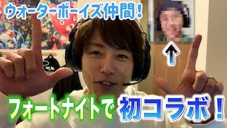 【初コラボ】ウォーターボーイズ仲間の俳優さんとFortnite