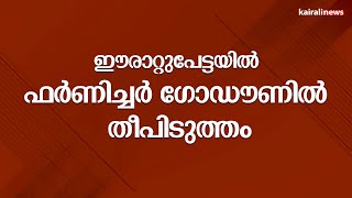 ഈരാറ്റുപേട്ടയിൽ ഫർണിച്ചർ ഗോഡൗണിൽ തീപിടുത്തം| Fire | Erattupetta