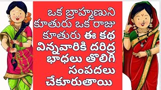 ఒక రాజు కూతురు ఒక బ్రాహ్మణుని కూతురు ఈ కథ విన్నవారికి దరిద్ర భాధలు తొలిగి సంపదలు చేకూరుతాయి