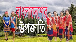 বাংলাদেশের উপজাতি || Tribes Of Bangladesh || Nazmul Haque