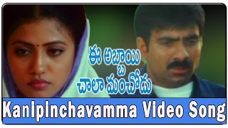 Kanipinchavamma Video   Song|| Ee Abbayi Chala Manchodu  Movie || Ravi Teja,Vani, Sangeetha