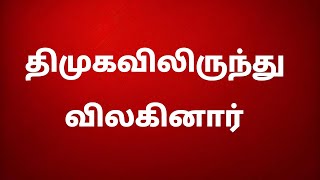 திமுகவில் இருந்து விலகினார் - Reg