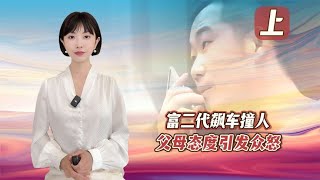 富二代无证驾驶，飙车撞人至瘫痪，母亲却拒绝赔偿：穷鬼活该被撞