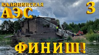 Вытаскиваем земснаряд из водоема на Калининской АЭС. Часть 3