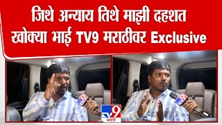 जिथे अन्याय तिथे माझी दहशत खोक्या भाई TV9 मराठीवर एक्स्क्लुझिव्ह