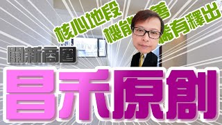 【已售出】【新竹買屋】 | ⭐️關新商圈⭐️昌禾原創三房平車露台戶 | @ganshenq  關新商圈 | 近新莊車站 | 竹科上班超方便 | 核心地段 | 3房2廳2衛 | $2860萬