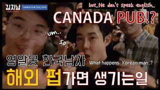 (ENG SUB) 한국남자 혼자 캐나다 헌팅 펍 가면 일어나는 일 (feat.외국인 반응) ㅣ[김치남/KIMCHINAM] 몬트리올 세계여행