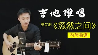 吉他弹唱教学|莫文蔚《忽然之间》忽然之间，天昏地暗......