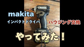 makita 161D 充電式インパクトドライバ！ハウジング交換（軽ーくお掃除も）