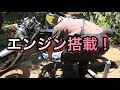 【ビラーゴ250修理】part.4 エンジン搭載