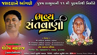 🔴Live ભવ્ય સંતવાણી જસદણ-2025 ll પૂ. લાભુબાની ૧૧મી પુણ્યતિથિ નિમિતે ll શૈલેષ મહારાજ (બારપટોળીવાળા)