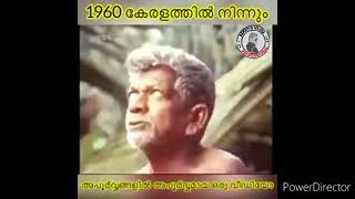 1960ലെ കേരളത്തിലെ അപൂർവ്വ മായ അടിപൊളി വീഡിയോ