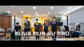 [CCM커버] 하나님을 만나면 끝난 것이다 | cover by Grace Choir