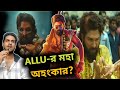 Allu ছ্যাবলামি করলো 300 কোটি পারিশ্রমিক নিয়ে Pushpa 2 এর জন্য?Feminist দের নতুন কনটেন্ট Allu Arjun 🤣