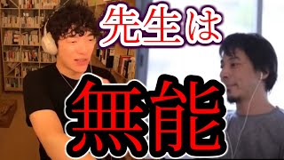 学校の先生は無能で過信しすぎと語るひろゆきとDaiGo【メンタリストDaiGoの『超』切り抜き】