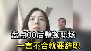 盘点00后整顿职场名场面，职场还得00后来整，看着真解气#搞笑