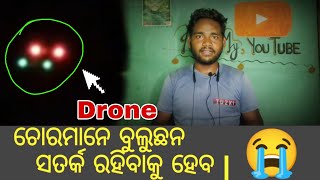 ଚୋରମାନେ ବୁଲୁଛନ ସତର୍କ ରହିବାକୁ ହେବ |#viralvideo #viral #tcodisha