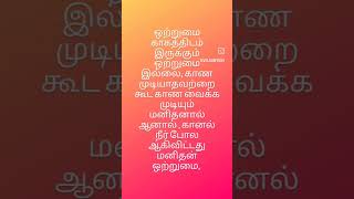 #tamil #tips #ஒற்றுமை