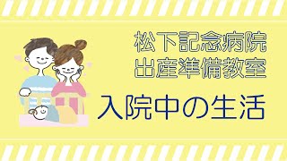 出産準備教室　入院中の生活