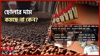 কম দামে রেকর্ড আমদানি! | Record Imports At Low Prices | Chickpea Price | Chattogram News | Somoy TV