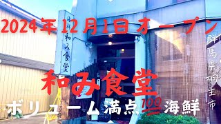 【群馬県桐生市】12月1日新規開店㊗️海鮮和み食堂🐟ボリューム満点海鮮定食🐟