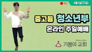 [22.4.3(주일) 청소년부 주일예배] 하나님이 캐스팅한 사람들 14, 우물가 여인