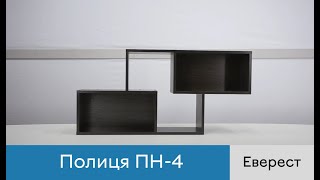 Полиця ПН-4 фабрика Еверест. Відеоогляд. Збірка