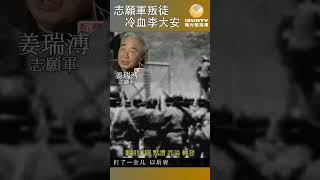 志願軍叛徒  冷血李大安 #陽光衛視 #歷史 #紀錄片 #口述歷史 #戰俘 #朝鮮戰爭 #抗美援朝 #姜瑞溥 #韓戰