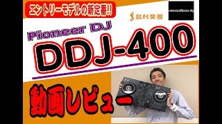 Pioneer DJ / DDJ-400 動画レビュー 島村楽器 津田沼パルコ店 數面