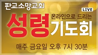 [200828] 판교소망교회 금요성령기도회